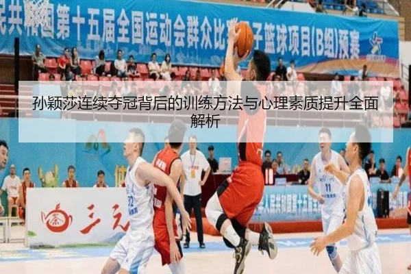 孙颖莎连续夺冠背后的训练方法与心理素质提升全面解析 | LEYU SPORTS